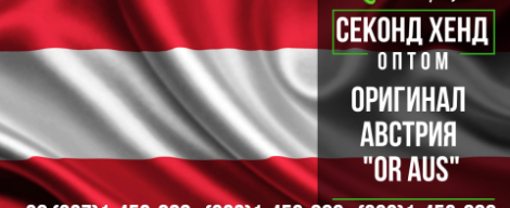 Оригінал секонд хенд контейнерної збірки з Австрії "OR AUS"